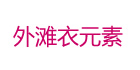 外滩衣元素怎么样，外滩衣元素旗舰店，外滩衣元素女装风衣官网 ...