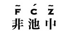 非池中怎么样，非池中官方旗舰店，非池中男装实体店品牌正品 ...