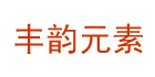 丰韵元素效果怎么样，丰韵元素官方网站淘宝店，丰韵元素丰胸产品专卖 ...