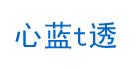 心蓝t透怎么样有假货吗，淘宝心蓝t透美容美发店，心蓝t透淘宝店