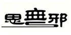 思无邪珠宝怎么样，思无邪旗舰店，思无邪黄金珠宝首饰传统高端品牌 ...