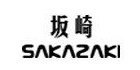 坂崎眼镜怎么样，坂崎眼镜旗舰店，坂崎专业太阳镜眼镜品牌正品 ...