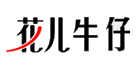 花儿牛仔怎么样，花儿牛仔淘气花儿淘宝店，实惠的牛仔裤专卖 ...