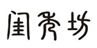 闺秀坊老北京布鞋怎么样,淘宝闺秀坊旗舰店,时尚布鞋领导品牌