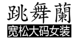 跳舞兰大码女装怎么样,跳舞兰淘宝店,跳舞兰宽松大码精品女装