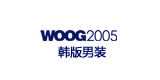 WOOG2005怎么样,WOOG2005旗舰店,韩版男装品牌销量第一