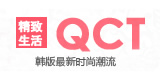 QCT服饰旗舰店店铺图片