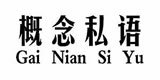 概念私语旗舰店官网，概念私语怎么样，专注毛衣针织衫梦想