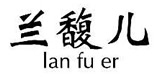 兰馥儿旗舰店官网，兰馥儿打底裤怎么样，兰馥儿官方旗舰店