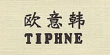 tiphne欧意韩旗舰店tiphne欧意官网，tiphne欧意女裤怎么样