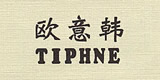 tiphne欧意韩店铺图片