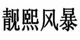 靓熙风暴旗舰店官网，靓熙风暴官方旗舰店，靓熙风暴裤子怎么样