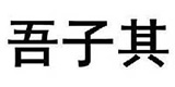 吾子其旗舰店，吾子其官方旗舰店，吾子其短裤短裙怎么样