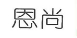 恩尚初见专卖店，恩尚情侣装怎么样，专注情侣装和亲子装