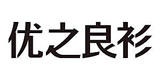 优之良衫旗舰店官网，优之良衫情侣装怎么样，让幸福蔓延