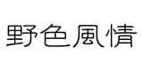 野色风情旗舰店官网，野色风情情侣装怎么样