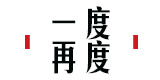 一度再度图片