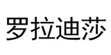 罗拉迪莎欧韩自制大码女装店，罗拉迪莎大码女装怎么样，只赚加工费