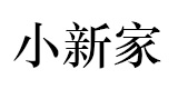 小新的大屁屁大码女装淘宝店，欧美韩版时尚大码