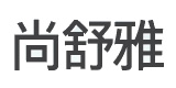 尚舒雅家纺旗舰店，尚舒雅抱枕怎么样，主打明星头像枕头