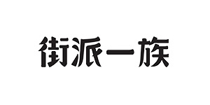 街派一族旗舰店，街派一族是什么品牌，国风大码男装