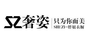 SZ奢姿店铺图片