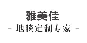 雅美佳地毯旗舰店，雅美佳地毯怎么样，您的地毯定制专家