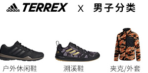 adidas TERREX专业户外运动品牌