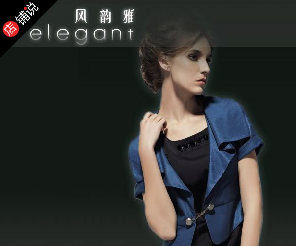 风韵雅 ELEGANT女装怎么样，风韵雅 ELEGANT官方旗舰店