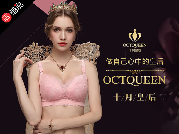 OCTQUEEN十月皇后内衣店铺图片