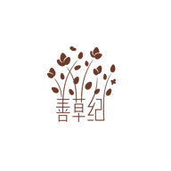 善草纪化妆品图片