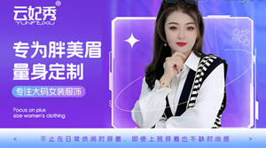 云妃秀大码女装图片