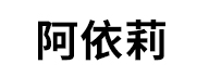 阿依莉女装图片
