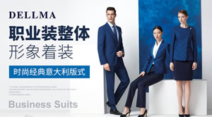 DELLMA缔尔玛西装图片