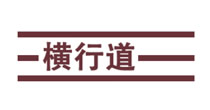 横行道女装：舒适化高性价比休闲服饰品牌