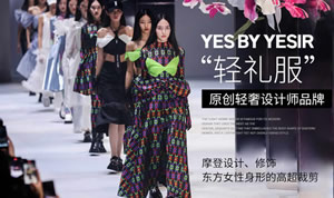YE'S by YESIR女装怎么样，新经典与新优雅轻奢时尚品牌