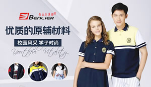 Benlier奔立尔校服：学生装、运动装、职业装