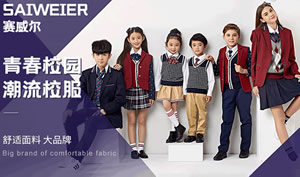赛威尔SAIWEIER校服：校园西服和学生装品牌