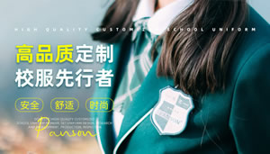 PANSON派逊校服：国内最早涉足校服专业企业