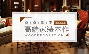 图森全屋定制图片