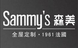 Sammys森美全屋定制店铺图片