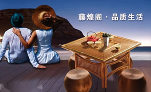藤煌阁藤木家具图片