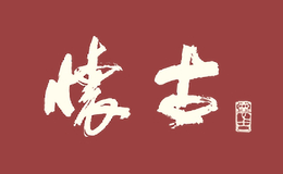 怀古典藏家具图片