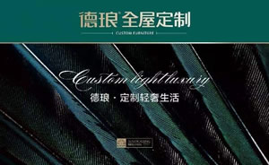 德琅家具：高端轻木定制品牌