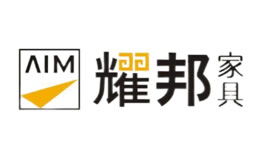 耀邦家具图片