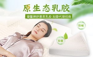 寝馨舒慕思乳胶枕图片
