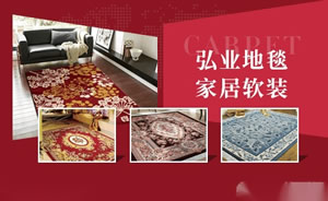 弘业地毯图片