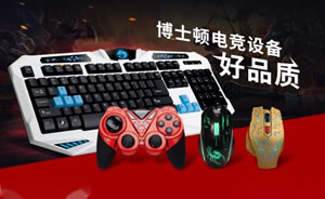 博士顿键盘鼠标手柄图片