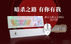 暗杀星键盘鼠标图片