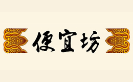 便宜坊烤鸭图片